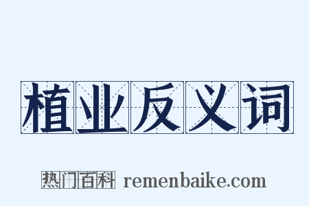 植业反义词是什么意思的图片